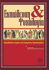 ΦΡΑΓΚΟΥΛΗ ΕΥΑΓΓΕΛΙΑ ΕΚΠΑΙΔΕΥΣΗ ΚΑΙ ΨΥΧΟΛΟΓΙΑ