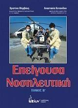 ΜΑΡΒΑΚΗ ΧΡΙΣΤΙΝΑ, ΚΟΤΑΝΙΔΟΥ ΑΝΑΣΤΑΣΙΑ ΕΠΕΙΓΟΥΣΑ ΝΟΣΗΛΕΥΤΙΚΗ ΤΟΜΟΣ Β