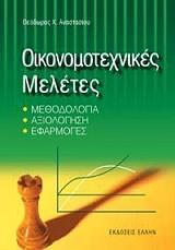 ΑΝΑΣΤΑΣΙΟΥ ΘΕΟΔΩΡΟΣ ΟΙΚΟΝΟΜΟΤΕΧΝΙΚΕΣ ΜΕΛΕΤΕΣ