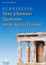 ΚΛΑΔΑ ΝΕΚΤΑΡΙΑ ΕΓΧΕΙΡΙΔΙΟ ΟΚΤΩ ΔΙΔΑΚΤΙΚΩΝ ΠΡΟΤΑΣΕΩΝ ΓΙΑ ΤΑ ΑΡΧΑΙΑ ΕΛΛΗΝΙΚΑ