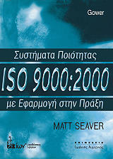 ΣΙΒΕΡ ΜΑΤ ΣΥΣΤΗΜΑΤΑ ΠΟΙΟΤΗΤΑΣ ISO 9000:2000 ΜΕ ΕΦΑΡΜΟΓΗ ΣΤΗΝ ΠΡΑΞΗ
