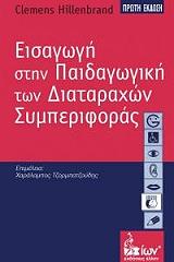ΧΙΛΕΝΜΠΡΑΝΤ ΚΛΕΜΕΝΣ ΕΙΣΑΓΩΓΗ ΣΤΗΝ ΠΑΙΔΑΓΩΓΙΚΗ ΤΩΝ ΔΙΑΤΑΡΑΧΩΝ ΣΥΜΠΕΡΙΦΟΡΑΣ