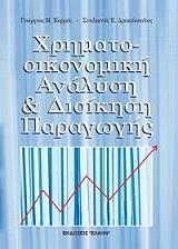 ΧΡΗΜΑΤΟΟΙΚΟΝΟΜΙΚΗ ΑΝΑΛΥΣΗ ΚΑΙ ΔΙΟΙΚΗΣΗ ΠΑΡΑΓΩΓΗΣ