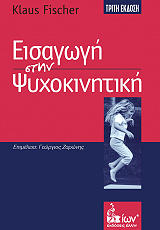ΚΛΩΣ ΦΙΣΕΡ ΕΙΣΑΓΩΓΗ ΣΤΗΝ ΨΥΧΟΚΙΝΗΤΙΚΗ