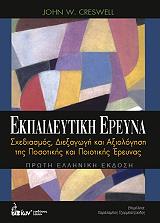 ΚΡΕΣΓΟΥΕΛ ΤΖΟΝ ΕΚΠΑΙΔΕΥΤΙΚΗ ΕΡΕΥΝΑ