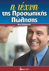 ΕΞΑΔΑΚΤΥΛΟΣ ΝΙΚΟΣ Η ΤΕΧΝΗ ΤΗΣ ΠΡΟΣΩΠΙΚΗΣ ΠΩΛΗΣΗΣ