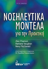 ΠΙΡΣΟΝ ΑΛΑΝ ΝΟΣΗΛΕΥΤΙΚΑ ΜΟΝΤΕΛΑ ΓΙΑ ΤΗΝ ΠΡΑΚΤΙΚΗ