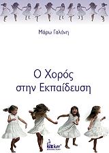 ΓΑΛΑΝΗ ΜΑΡΩ Ο ΧΟΡΟΣ ΣΤΗΝ ΕΚΠΑΙΔΕΥΣΗ