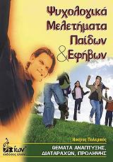 ΠΟΛΕΜΙΚΟΣ ΝΙΚΗΤΑΣ ΨΥΧΟΛΟΓΙΚΑ ΜΕΛΕΤΗΜΑΤΑ ΠΑΙΔΩΝ ΚΑΙ ΕΦΗΒΩΝ