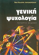 ΑΝΤΩΝΟΠΟΥΛΟΥ ΚΑΛΟΥΡΗ ΡΑΝΥ ΓΕΝΙΚΗ ΨΥΧΟΛΟΓΙΑ