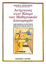 ΚΟΥΡΑΚΗΣ ΙΩΣΗΦ ΑΝΙΧΝΕΥΣΗ ΣΤΟΝ ΚΟΣΜΟ ΤΩΝ ΜΑΘΗΣΙΑΚΩΝ ΔΙΑΤΑΡΑΧΩΝ