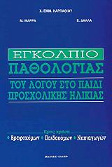 ΚΑΡΠΑΘΙΟΥ ΧΡΥΣΟΣΤΟΜΟΣ, ΔΑΛΛΑ ΒΑΝΑ, ΜΑΡΡΑ ΜΑΡΙΑ ΕΓΚΟΛΠΙΟ ΠΑΘΟΛΟΓΙΑΣ ΤΟΥ ΛΟΓΟΥ ΣΤΟ ΠΑΙΔΙ ΠΡΟΣΧΟΛΙΚΗΣ ΗΛΙΚΙΑΣ