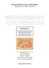 ΚΑΡΠΑΘΙΟΥ ΧΡΥΣΟΣΤΟΜΟΣ ΝΕΥΡΟΓΛΩΣΣΟΛΟΓΙΚΗ ΛΟΓΟΘΕΡΑΠΕΙΑ ΤΟΜΟΣ 1 ΦΥΣΙΟΛΟΓΙΑ ΠΑΘΟΛΟΓΙΑ ΔΙΑΓΝΩΣΗ
