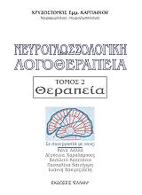 ΚΑΡΠΑΘΙΟΥ ΧΡΥΣΟΣΤΟΜΟΣ ΝΕΥΡΟΓΛΩΣΣΟΛΟΓΙΚΗ ΛΟΓΟΘΕΡΑΠΕΙΑ ΤΟΜΟΣ 2 ΘΕΡΑΠΕΙΑ