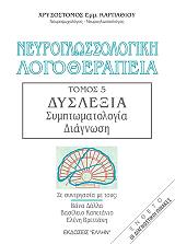 ΚΑΡΠΑΘΙΟΥ ΧΡΥΣΟΣΤΟΜΟΣ ΝΕΥΡΟΓΛΩΣΣΟΛΟΓΙΚΗ ΛΟΓΟΘΕΡΑΠΕΙΑ ΤΟΜΟΣ 5 ΣΥΜΠΤΩΜΑΤΟΛΟΓΙΑ ΔΙΑΓΝΩΣΗ