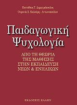 ΔΗΜΗΤΡΟΠΟΥΛΟΣ ΕΥΣΤΑΘΙΟΣ, ΑΝΤΩΝΟΠΟΥΛΟΥ ΚΑΛΟΥΡΗ ΟΥΡΑΝΙΑ ΠΑΙΔΑΓΩΓΙΚΗ ΨΥΧΟΛΟΓΙΑ