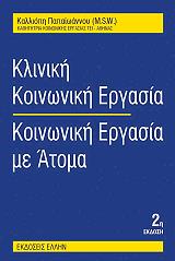 ΠΑΠΑΙΩΑΝΝΟΥ ΚΑΛΛΙΟΠΗ ΚΛΙΝΙΚΗ ΚΟΙΝΩΝΙΚΗ ΕΡΓΑΣΙΑ-ΚΟΙΝΩΝΙΚΗ ΕΡΓΑΣΙΑ ΜΕ ΑΤΟΜΑ