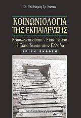 ΚΑΖΑΖΗ ΜΑΡΙΑ ΚΟΙΝΩΝΙΟΛΟΓΙΑ ΤΗΣ ΕΚΠΑΙΔΕΥΣΗΣ
