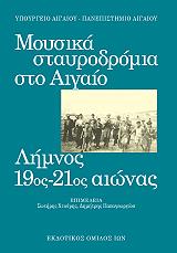 ΜΟΥΣΙΚΑ ΣΤΑΥΡΟΔΡΟΜΙΑ ΣΤΟ ΑΙΓΑΙΟ ΙΙ ΛΗΜΝΟΣ 19ΟΣ -21ΟΣ ΑΙΩΝΑΣ