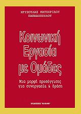 ΚΑΣΤΟΡΙΔΟΥ ΠΑΠΑΔΟΠΟΥΛΟΥ ΧΑΡΟΥΛΑ ΚΟΙΝΩΝΙΚΗ ΕΡΓΑΣΙΑ ΜΕ ΟΜΑΔΕΣ
