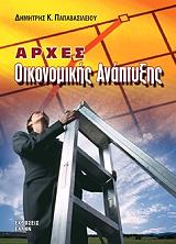 ΠΑΠΑΒΑΣΙΛΕΙΟΥ ΔΗΜΗΤΡΗΣ ΑΡΧΕΣ ΟΙΚΟΝΟΜΙΚΗΣ ΑΝΑΠΤΥΞΗΣ
