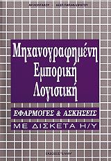 ΜΗΧΑΝΟΓΡΑΦΗΜΕΝΗ ΕΜΠΟΡΙΚΗ ΛΟΓΙΣΤΙΚΗ