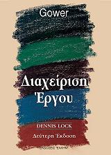 ΛΟΚ ΝΤΕΝΝΙΣ ΔΙΑΧΕΙΡΙΣΗ ΕΡΓΟΥ