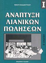 ΕΞΑΔΑΚΤΥΛΟΣ ΝΙΚΟΣ ΑΝΑΠΤΥΞΗ ΛΙΑΝΙΚΩΝ ΠΩΛΗΣΕΩΝ Ι