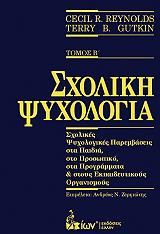 ΡΕΙΝΟΝΤΛΣ ΣΕΣΙΛ, ΓΚΑΤΚΙΝ ΤΕΡΡΥ ΣΧΟΛΙΚΗ ΨΥΧΟΛΟΓΙΑ ΤΟΜΟΣ Β