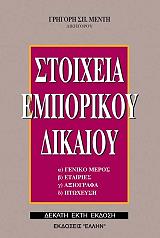 ΜΕΝΤΗΣ ΓΡΗΓΟΡΗΣ ΣΤΟΙΧΕΙΑ ΕΜΠΟΡΙΚΟΥ ΔΙΚΑΙΟΥ