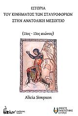 ΣΙΜΣΟΝ ΑΛΙΣΙΑ ΙΣΤΟΡΙΑ ΤΟΥ ΚΙΝΗΜΑΤΟΣ ΤΩΝ ΣΤΑΥΡΟΦΟΡΙΩΝ ΣΤΗΝ ΑΝΑΤΟΛΙΚΗ ΜΕΣΟΓΕΙΟ