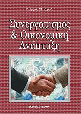 ΚΟΡΡΕΣ ΓΕΩΡΓΙΟΣ ΣΥΝΕΡΓΑΤΙΣΜΟΣ ΚΑΙ ΟΙΚΟΝΟΜΙΚΗ ΑΝΑΠΤΥΞΗ