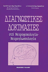 ΚΑΡΠΑΘΙΟΥ ΧΡΥΣΟΣΤΟΜΟΣ, ΚΑΡΠΑΘΙΟΣ ΣΤΥΛΙΑΝΟΣ ΔΙΑΓΝΩΣΤΙΚΕΣ ΔΟΚΙΜΑΣΙΕΣ ΣΤΗ ΝΕΥΡΟΨΥΧΟΛΟΓΙΑ ΝΕΥΡΟΓΛΩΣΣΟΛΟΓΙΑ