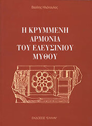 ΗΛΙΟΠΟΥΛΟΣ ΒΑΣΙΛΗΣ Η ΚΡΥΜΜΕΝΗ ΑΡΜΟΝΙΑ ΤΟΥ ΕΛΕΥΣΙΝΙΟΥ ΜΥΘΟΥ