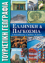 ΣΥΛΛΟΓΙΚΟ ΕΡΓΟ ΤΟΥΡΙΣΤΙΚΗ ΓΕΩΓΡΑΦΙΑ