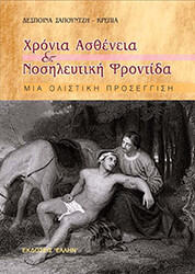 ΣΑΠΟΥΝΤΖΗ ΚΡΕΠΙΑ ΔΕΣΠΟΙΝΑ ΧΡΟΝΙΑ ΑΣΘΕΝΕΙΑ ΚΑΙ ΝΟΣΗΛΕΥΤΙΚΗ ΦΡΟΝΤΙΔΑ