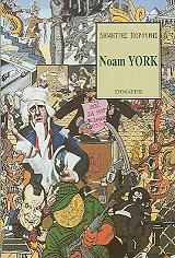 ΠΟΡΦΥΡΗΣ ΔΗΜΗΤΡΗΣ NOAM YORK