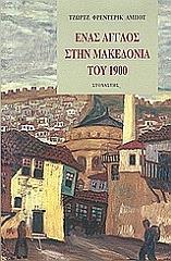 ΕΝΑΣ ΑΓΓΛΟΣ ΣΤΗ ΜΑΚΕΔΟΝΙΑ ΤΟΥ 1900