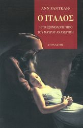 Ο ΙΤΑΛΟΣ Η ΤΟ ΕΞΟΜΟΛΟΓΗΤΗΡΙΟ ΤΟΥ ΜΑΥΡΟΥ ΑΝΑΧΩΡΗΤΗ