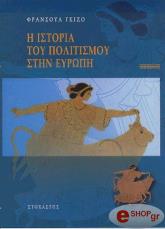ΓΚΙΖΟ ΦΡΑΝΣΟΥΑ Η ΙΣΤΟΡΙΑ ΤΟΥ ΠΟΛΙΤΙΣΜΟΥ ΣΤΗΝ ΕΥΡΩΠΗ