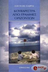 ΧΛΩΡΟΣ ΠΑΝΤΕΛΗΣ ΚΟΥΒΑΡΙΣΤΡΑ ΑΠΟ ΓΡΑΜΜΕΣ ΟΡΙΖΟΝΤΩΝ