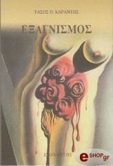 ΚΑΡΑΝΤΗΣ Π.ΤΑΣΟΣ ΕΞΑΓΝΙΣΜΟΣ