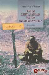 ΜΠΕΝΤΡΟΣ ΖΟΜΠΙΑΝ ΤΑΞΙΔΙ ΣΤΗΝ ΑΝΑΤΟΛΙΑ ΜΕ ΤΟΝ ΟΥΙΛΙΑΜ ΣΑΡΟΓΙΑΝ