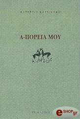 ΚΑΤΣΙΚΑΚΗ ΚΑΤΕΡΙΝΑ Α-ΠΟΡΕΙΑ ΜΟΥ