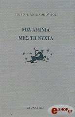 ΑΝΤΩΝΟΠΟΥΛΟΣ ΓΙΩΡΓΟΣ ΜΙΑ ΑΓΩΝΙΑ ΜΕΣ ΣΤΗ ΝΥΧΤΑ