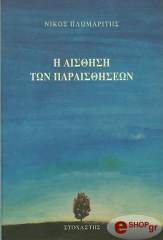 ΠΛΩΜΑΡΙΤΗΣ ΝΙΚΟΣ Η ΑΙΣΘΗΣΗ ΤΩΝ ΠΑΡΑΙΣΘΗΣΕΩΝ