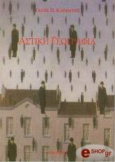 ΚΑΡΑΝΤΗΣ Π.ΤΑΣΟΣ ΑΣΤΙΚΗ ΓΕΩΓΡΑΦΙΑ