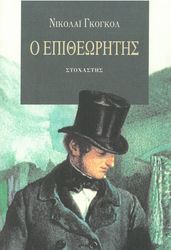 GOGOL NIKOLAI Ο ΕΠΙΘΕΩΡΗΤΗΣ