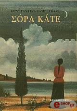 ΓΕΩΡΓΑΚΑΚΗ ΚΩΝΣΤΑΝΤΙΝΑ ΣΟΡΑ ΚΑΤΕ