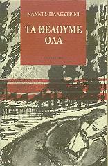 BALESTRINI NANNI ΤΑ ΘΕΛΟΥΜΕ ΟΛΑ
